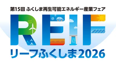 第15回 ふくしま再生可能エネルギー産業フェア（REIFふくしま2026）出展のお知らせ