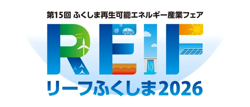 第15回 ふくしま再生可能エネルギー産業フェア（REIFふくしま2026）出展のお知らせ