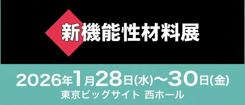 新機能材料展 2026 出展のお知らせ