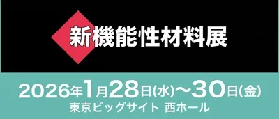 新機能性材料展 2026 出展のお知らせ